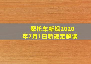 摩托车新规2020年7月1日新规定解读