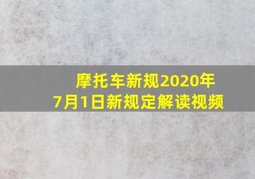 摩托车新规2020年7月1日新规定解读视频