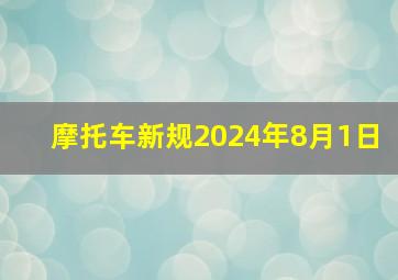 摩托车新规2024年8月1日