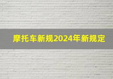 摩托车新规2024年新规定