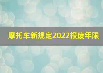 摩托车新规定2022报废年限