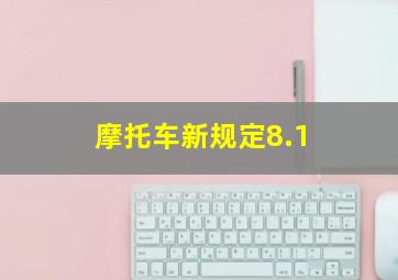 摩托车新规定8.1