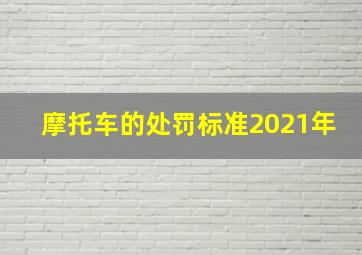 摩托车的处罚标准2021年