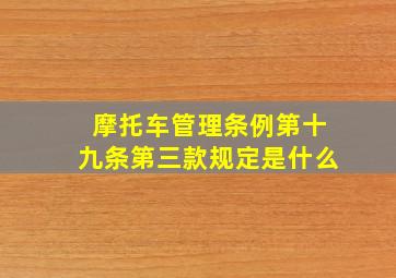 摩托车管理条例第十九条第三款规定是什么