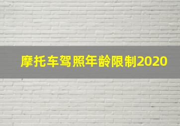 摩托车驾照年龄限制2020