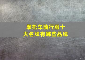 摩托车骑行服十大名牌有哪些品牌