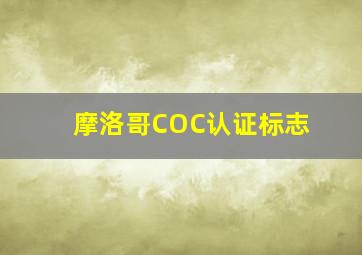 摩洛哥COC认证标志