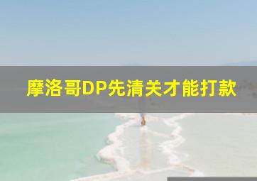 摩洛哥DP先清关才能打款