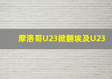 摩洛哥U23掀翻埃及U23