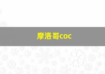 摩洛哥coc