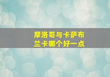 摩洛哥与卡萨布兰卡哪个好一点