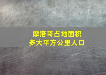 摩洛哥占地面积多大平方公里人口