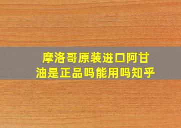 摩洛哥原装进口阿甘油是正品吗能用吗知乎