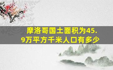 摩洛哥国土面积为45.9万平方千米人口有多少