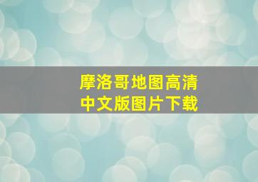 摩洛哥地图高清中文版图片下载