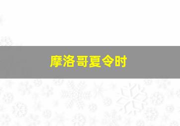 摩洛哥夏令时