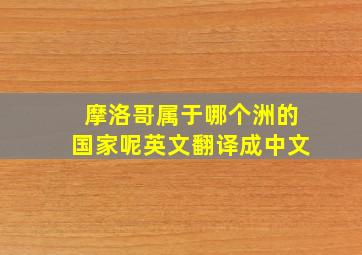 摩洛哥属于哪个洲的国家呢英文翻译成中文