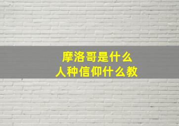 摩洛哥是什么人种信仰什么教