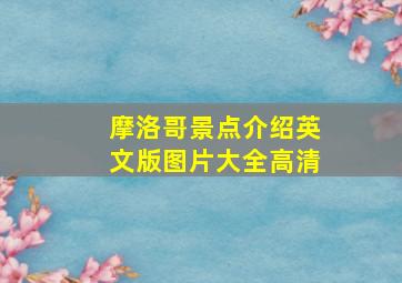 摩洛哥景点介绍英文版图片大全高清