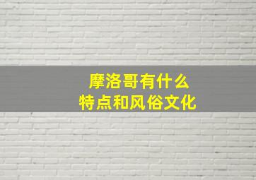 摩洛哥有什么特点和风俗文化