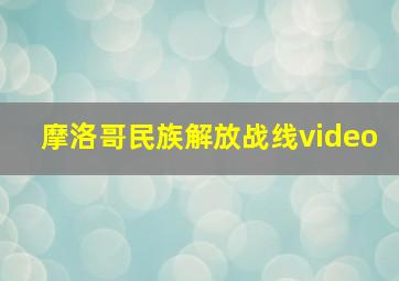 摩洛哥民族解放战线video