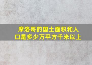 摩洛哥的国土面积和人口是多少万平方千米以上