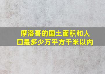 摩洛哥的国土面积和人口是多少万平方千米以内