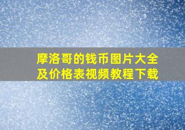 摩洛哥的钱币图片大全及价格表视频教程下载