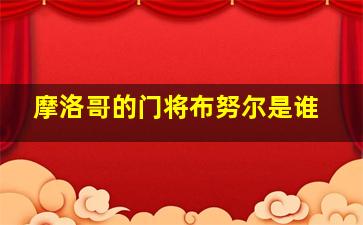 摩洛哥的门将布努尔是谁