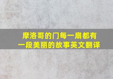 摩洛哥的门每一扇都有一段美丽的故事英文翻译