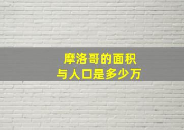 摩洛哥的面积与人口是多少万