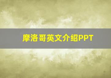 摩洛哥英文介绍PPT