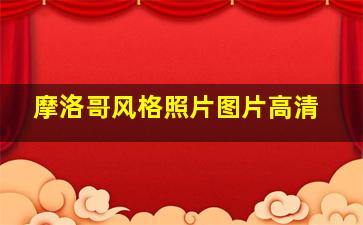 摩洛哥风格照片图片高清