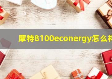 摩特8100econergy怎么样