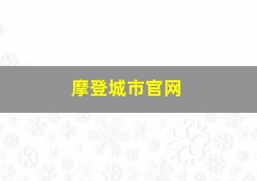 摩登城市官网