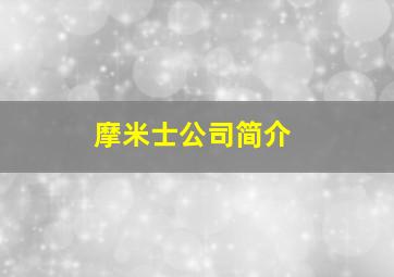 摩米士公司简介