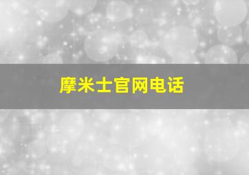 摩米士官网电话