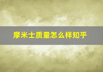 摩米士质量怎么样知乎