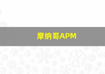 摩纳哥APM