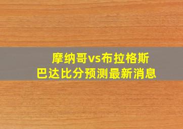 摩纳哥vs布拉格斯巴达比分预测最新消息