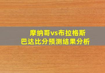 摩纳哥vs布拉格斯巴达比分预测结果分析