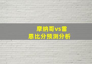 摩纳哥vs雷恩比分预测分析