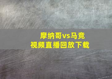 摩纳哥vs马竞视频直播回放下载