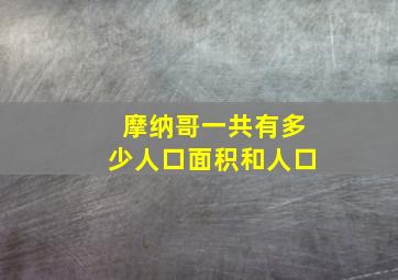 摩纳哥一共有多少人口面积和人口