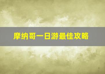 摩纳哥一日游最佳攻略