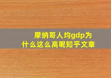 摩纳哥人均gdp为什么这么高呢知乎文章