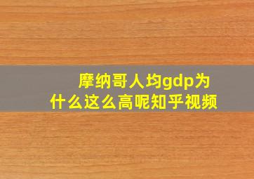 摩纳哥人均gdp为什么这么高呢知乎视频