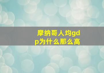 摩纳哥人均gdp为什么那么高