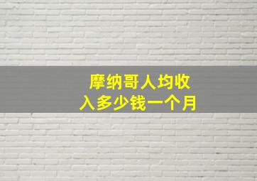 摩纳哥人均收入多少钱一个月