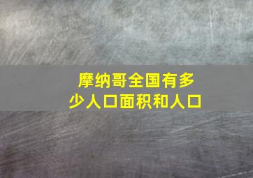 摩纳哥全国有多少人口面积和人口